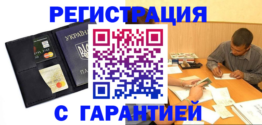 прописка штамп в Благовещенске